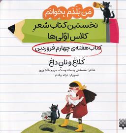 عکس من‌بلدم‌بخوانم (هفته‌چهارم‌فروردین) کلاغ (پیدایش)