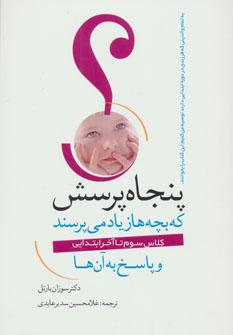عکس پنجاه پرسش که بچه‌ها زیاد می‌پرسند