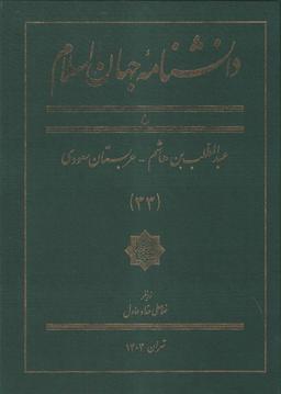 عکس دانشنامه جهان اسلام (۳۳) عبدالمطلب (کتاب‌مرجع)