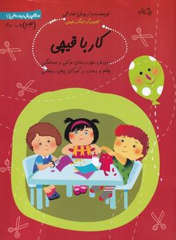 عکس کار با قیچی