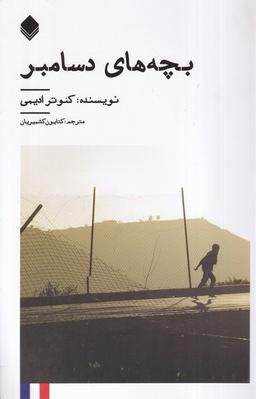 عکس بچه‌های دسامبر (نیستان)