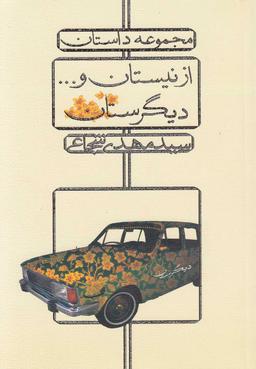 عکس از نیستان و… دیگرستان