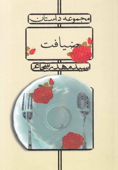 عکس ضیافت مجموعه داستان