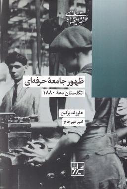 عکس ظهور جامعه حرفه‌ای (شیرازه کتاب ما)