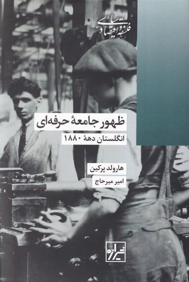 عکس ظهور جامعه حرفه‌ای (شیرازه کتاب ما)