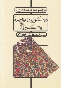 عکس دو کبوتر، دو پنجره، یک پرواز