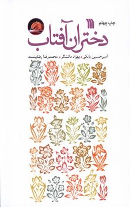 عکس دختران آفتاب (رقعی) سروش@