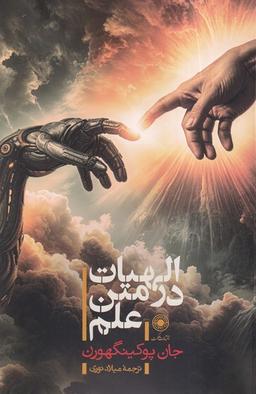 عکس الهیات در متن علم (حکمت)