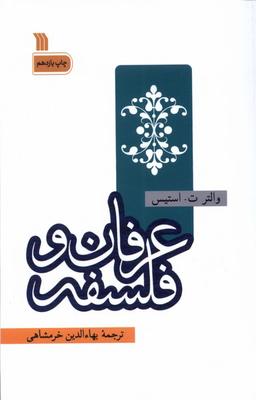 عکس عرفان و فلسفه (سروش) @
