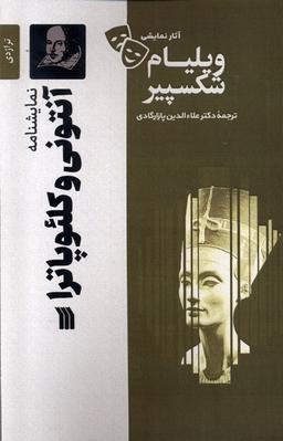 عکس آثار نمایشی ویلیام شکسپیر (آنتونی‌وکلئوپاترا) سروش