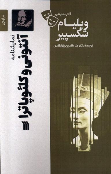 عکس آثار نمایشی ویلیام شکسپیر (آنتونی‌وکلئوپاترا) سروش