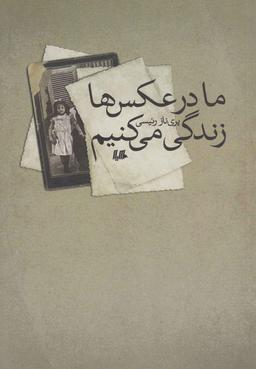 عکس ما در عکس‌ها زندگی می‌کنیم