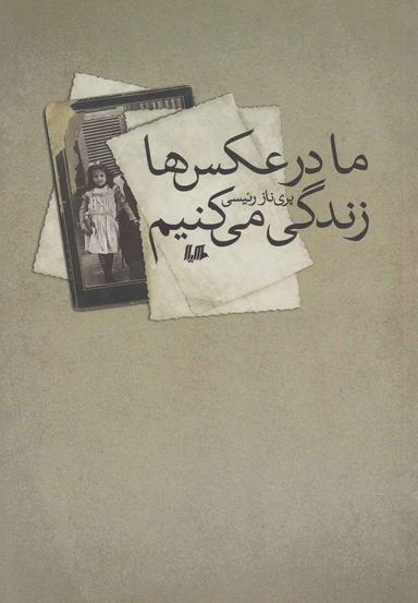 عکس ما در عکس‌ها زندگی می‌کنیم