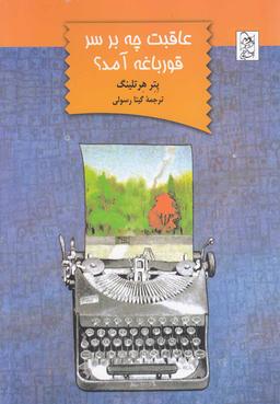 عکس عاقبت چه بر سر قورباغه آمد؟ (داستان‌های کودکانه)