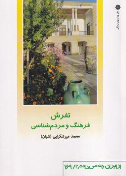 عکس از ایران چه می‌دانم (۱۶۹) تفرش (پژوهش‌فرهنگی)