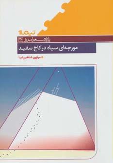عکس مورچه‌ای سیاه در کاخ سفید