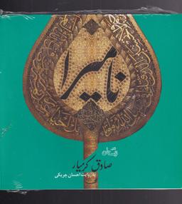 عکس کتاب گویا (نامیرا) نیستان @
