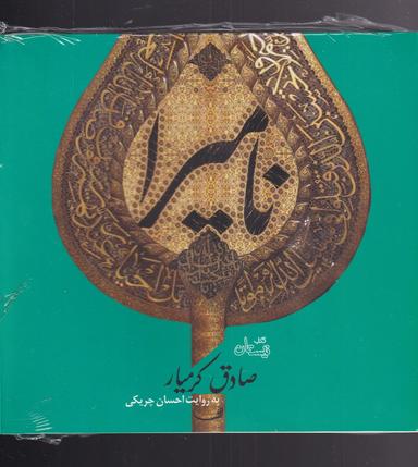 عکس کتاب گویا (نامیرا) نیستان @