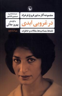 عکس در غروبی ابدی (مجموعه‌آثارمنثورفروغ‌فرخزاد) مروارید