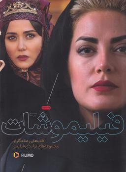 عکس فیلیمو شات (میراث اهل قلم)