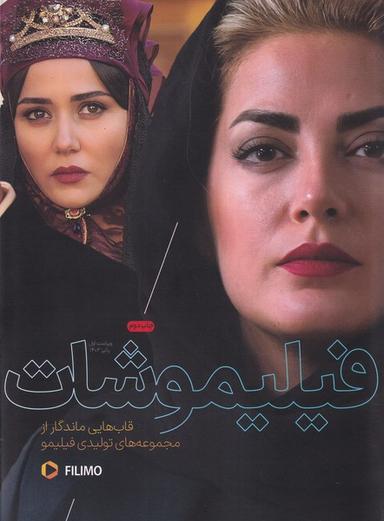 عکس فیلیمو شات (میراث اهل قلم)