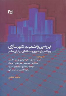 عکس بررسی وضعیت شهرسازی