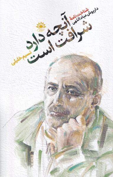 عکس آنچه دارد شرافت است (آفتابکاران)