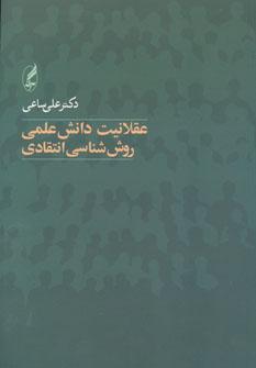 عکس عقلانیت دانش علمی