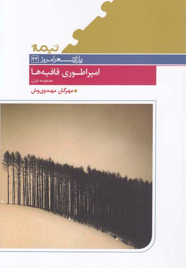 عکس امپراطوری قافیه‌ها