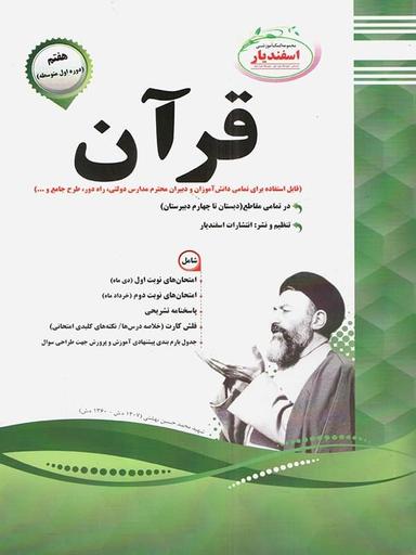 عکس قرآن هفتم اسفندیار