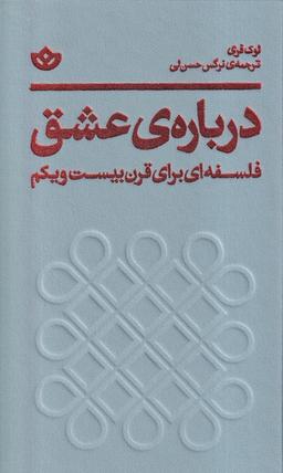 عکس دربارهٔ عشق (فلسفه‌ای‌برای‌قرن‌بیست‌ویکم) بان