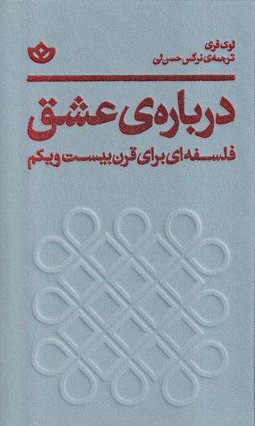 عکس دربارهٔ عشق (فلسفه‌ای‌برای‌قرن‌بیست‌ویکم) بان
