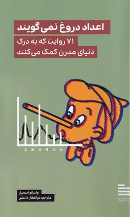 عکس اعداد دروغ نمی‌گویند (گودو)