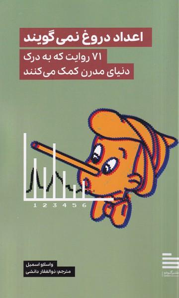 عکس اعداد دروغ نمی‌گویند (گودو)