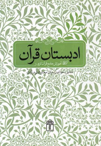 عکس ادبستان قرآن