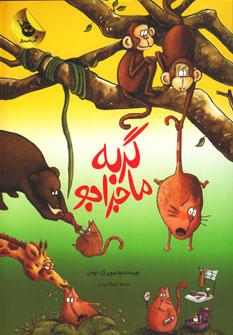 عکس گربه ماجراجو