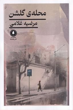 عکس محلهٔ گلشن (یکشنبه)