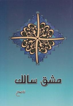 عکس مشق سالک (شرح پنجه جوانمردان)