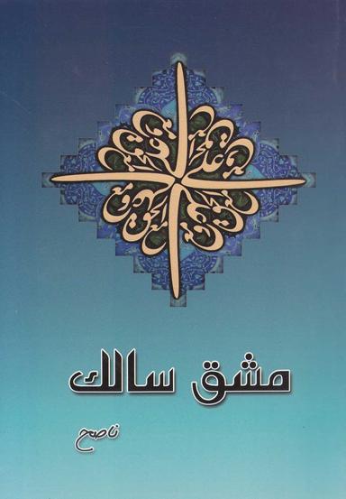 عکس مشق سالک (شرح پنجه جوانمردان)