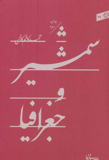 عکس شمشیر و جغرافیا