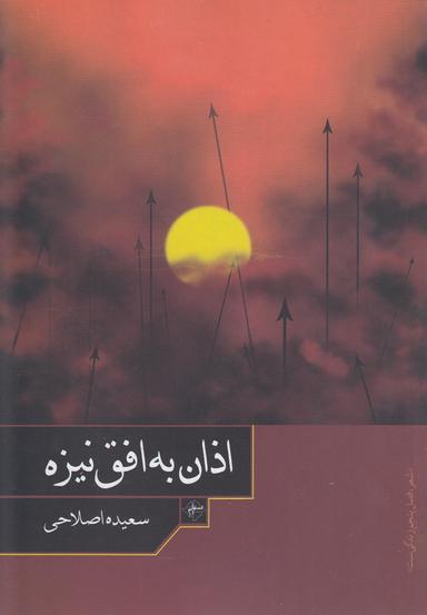 عکس اذان به افق نیزه