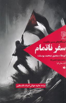 عکس سفر ناتمام (ستاک)