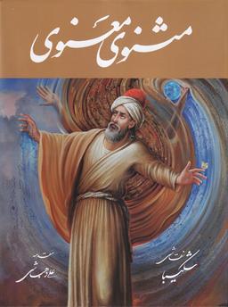 عکس مثنوی معنوی (نیمه‌رحلی، شکیبا، تحریر، باقاب) گویا «»