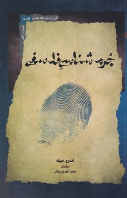 عکس جرم شناسی فلسفی (نگاه معاصر)