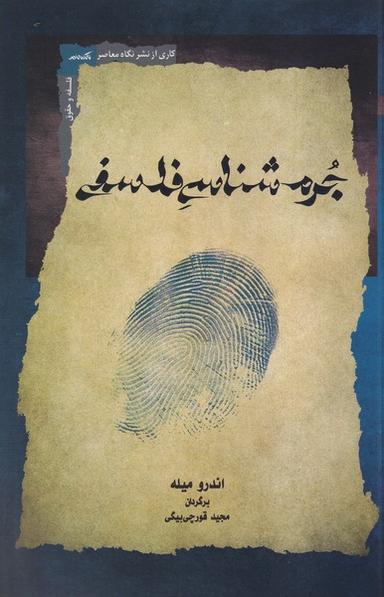 عکس جرم شناسی فلسفی (نگاه معاصر)
