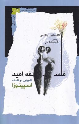 عکس فلسفه امید (نگاه معاصر)