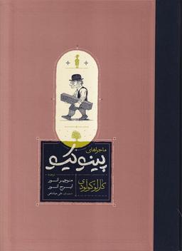 عکس ماجراهای پینوکیو (کارنامه)