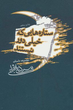 عکس ستاره‌هایی که خیلی دور نیستند