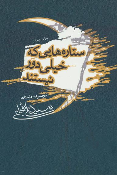 عکس ستاره‌هایی که خیلی دور نیستند