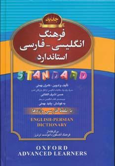 عکس فرهنگ انگلیسی - فارسی استاندارد با تلفظ فارسی واژه‌ها…